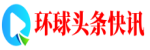 环球头条快讯